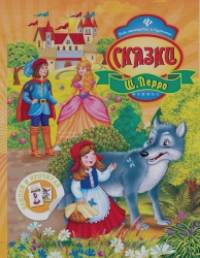 Сказки Ш: Перро