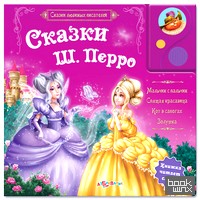 Сказки Ш: Перро. Книжка читает сама!