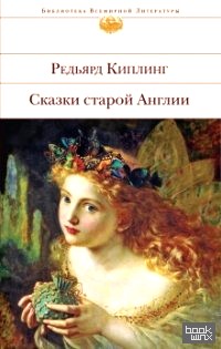 Сказки старой Англии