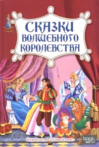 Сказки волшебного королевства
