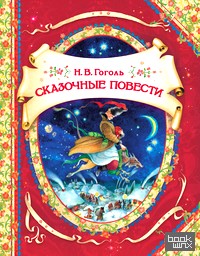 Сказочные повести