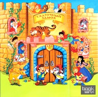 Сказочный замок (13 в 1)