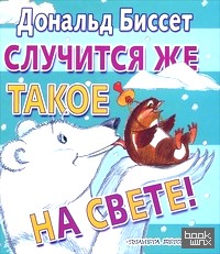 Случится же такое на свете!