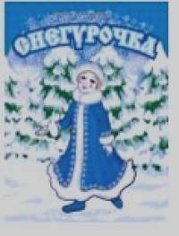 Снегурочка