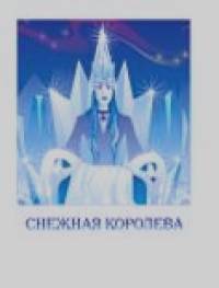 Снежная королева