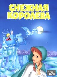 Снежная королева