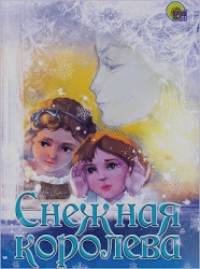 Снежная королева