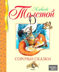 Сорочьи сказки