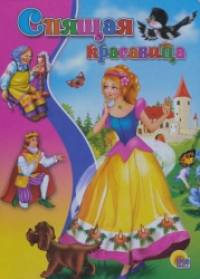 Спящая красавица