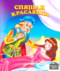 Спящая красавица