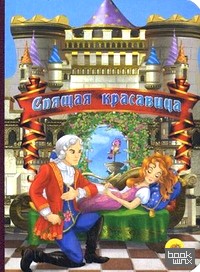 Спящая красавица