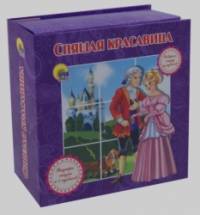 Спящая красавица