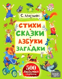 Стихи, сказки, азбуки, загадки