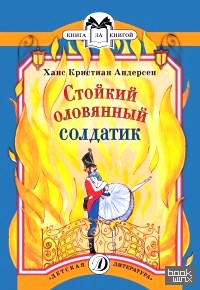 Стойкий оловянный солдатик