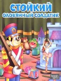 Стойкий оловянный солдатик