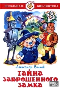 Тайна заброшенного замка