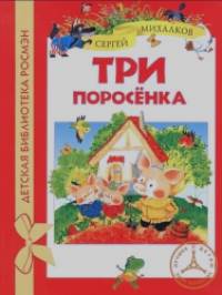 Три поросенка