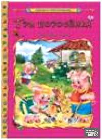 Три поросенка