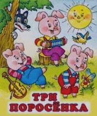 Три поросенка