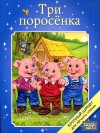 Три поросенка: Крупный шрифт