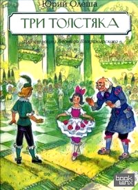 Три Толстяка