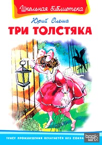 Три толстяка
