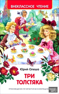 Три толстяка