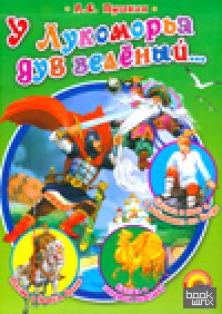 У Лукоморья дуб зеленый