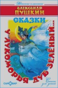 У лукоморья дуб зелёный: Сказки