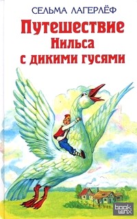 Удивительное путешествие Нильса Хольгерсона с дикими гусями