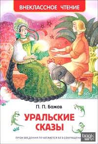 Уральские сказы
