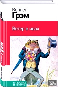 Ветер в ивах