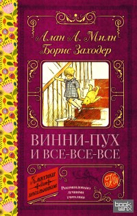 Винни-Пух и все-все-все