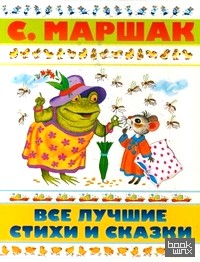 Все лучшие стихи и сказки