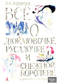 Всё о Дюймовочке, Русалочке и Снежной королеве