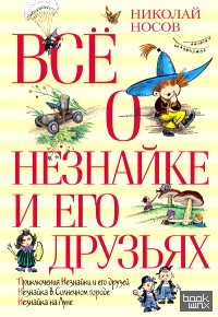 Всё о Незнайке и его друзьях