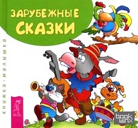 Зарубежные сказки: Книжка-малышка