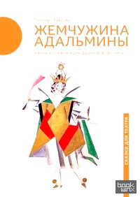 Жемчужина Адальмины