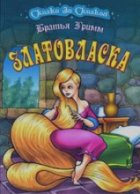 Златовласка