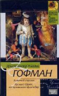 Золотой горшок: Крошка Цахес, по прозванию Циннобер