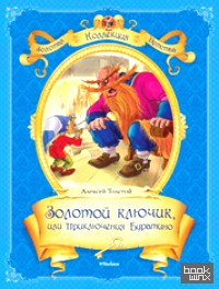 Золотой ключик, или приключения Буратино