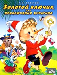 Золотой ключик, или приключения Буратино