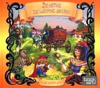 Золотые волшебные сказки