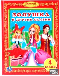 Золушка и другие сказки