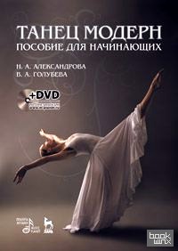 Танец модерн: Пособие для начинающих (+ DVD)