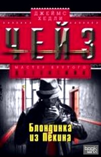 Блондинка из Пекина
