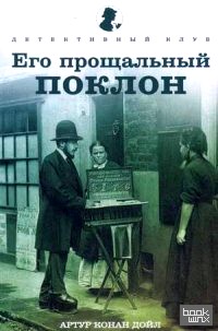 Его прощальный поклон