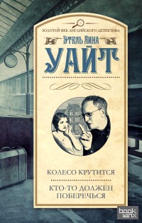 Колесо крутится: Кто-то должен поберечься