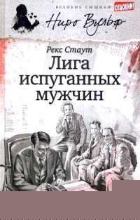 Лига испуганных мужчин