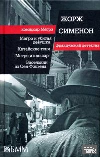 Мегрэ и убитая девушка: Китайские тени. Мегрэ и клошар. Висельник из Сен-Фольена
